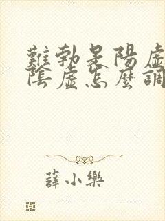 难勃是阳虚还是阴虚怎么调理