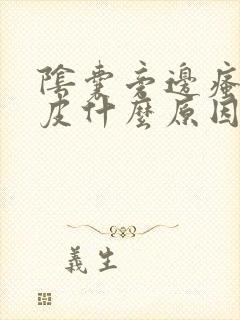 阴囊旁边瘙痒脱皮什么原因