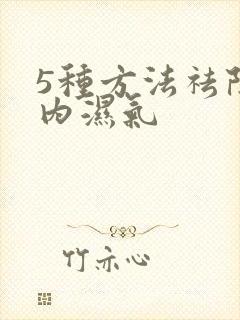 5种方法祛除体内湿气