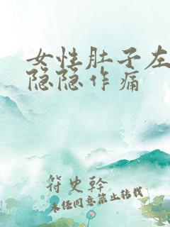 女性肚子左下腹隐隐作痛