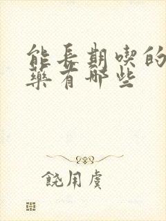 能长期吃的补肾药有哪些