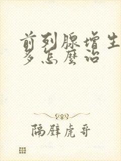 前列腺增生夜尿多怎么治