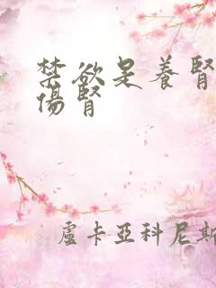 禁欲是养肾还是伤肾