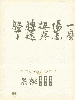 胳膊扭伤一个月了还疼怎么办