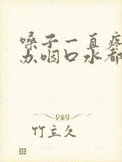 嗓子一直疼怎么办咽口水都疼