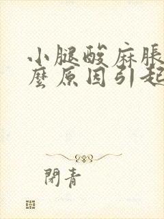 小腿酸麻胀痛什么原因引起的女性