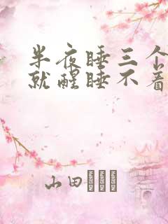 半夜睡三个小时就醒睡不着了