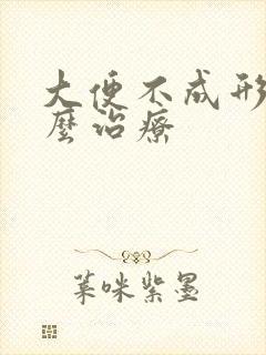 大便不成形是怎么治疗