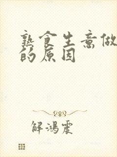 熟食生意做不好的原因