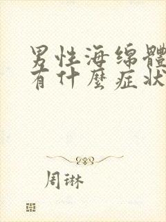 男性海绵体受损有什么症状