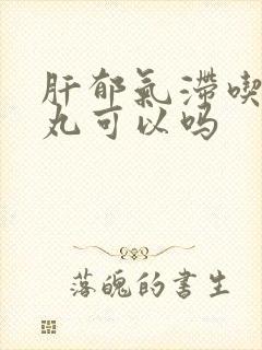 肝郁气滞吃越鞠丸可以吗