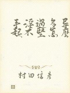 手淫过多导致勃起不坚怎么办