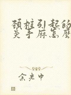 颈椎引起的肩周炎手麻怎么办