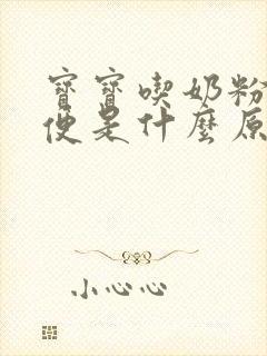 宝宝吃奶粉拉绿便是什么原因