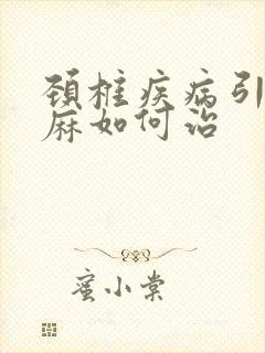 颈椎疾病引起手麻如何治