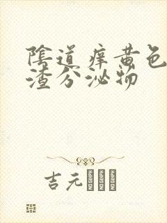 阴道痒黄色豆腐渣分泌物