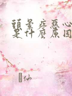 头晕疼恶心想吐是什么原因