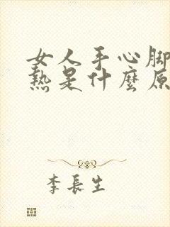 女人手心脚心发热是什么原因引起的