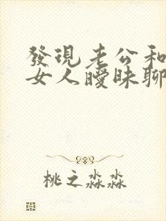 发现老公和多个女人暧昧聊天怎么办