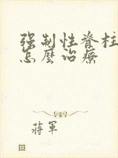 强制性脊柱炎要怎么治疗