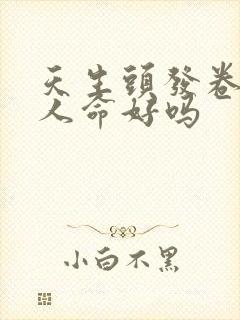 天生头发卷的女人命好吗