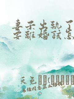 妻子出轨了老公要离婚该怎么挽回