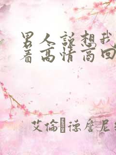 男人说想我睡不着高情商回复