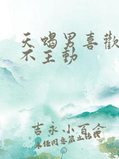 天蝎男喜欢你却不主动