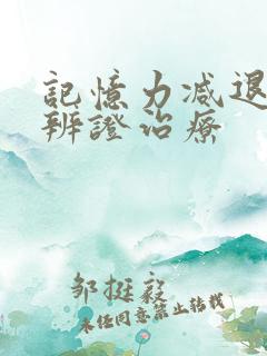 记忆力减退中医辨证治疗