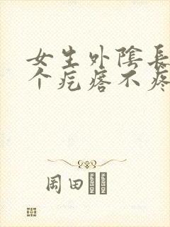 女生外阴长了一个疙瘩不疼不痒