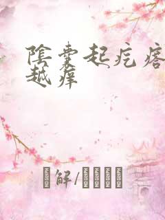 阴囊起疙瘩越抓越痒