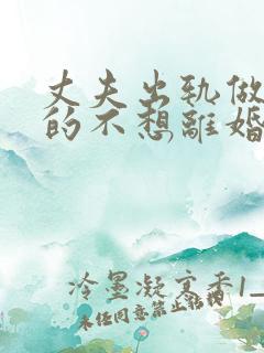 丈夫出轨做妻子的不想离婚该怎么做