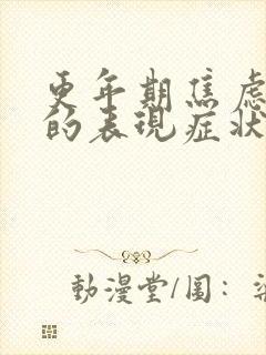 更年期焦虑抑郁的表现症状有哪些