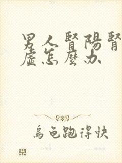 男人肾阳肾阴都虚怎么办