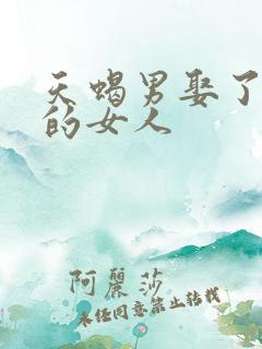 天蝎男娶了不爱的女人