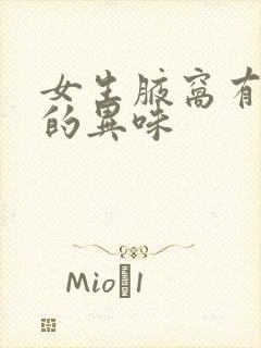 女生腋窝有难闻的异味