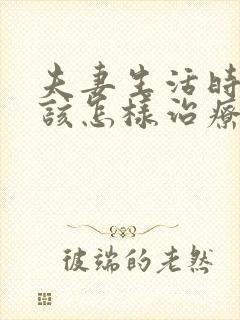 夫妻生活时间短该怎样治疗