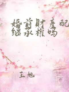 婚前财产配偶有继承权吗