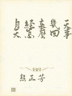 月经来几天疼几天怎么回事