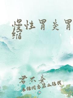 慢性胃炎胃窦萎缩