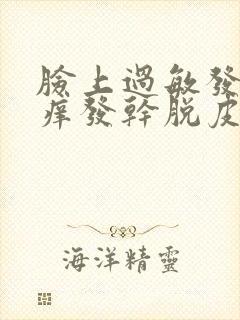 脸上过敏发红发痒发干脱皮怎么回事