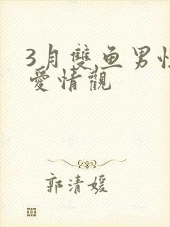 3月双鱼男性格爱情观