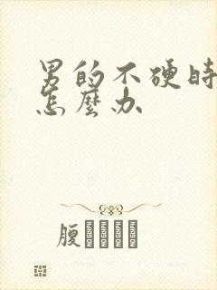 男的不硬时间短怎么办