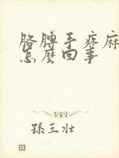 胳膊手疼麻木是怎么回事