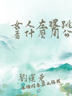 女人左眼跳预示着什么周公解梦