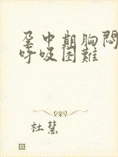 孕中期胸闷气短呼吸困难