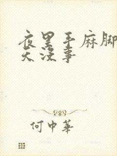 夜里手麻脚麻白天没事