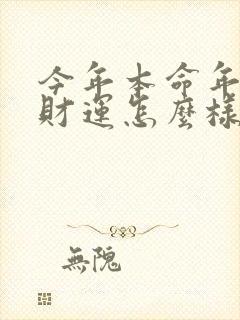 今年本命年的人财运怎么样