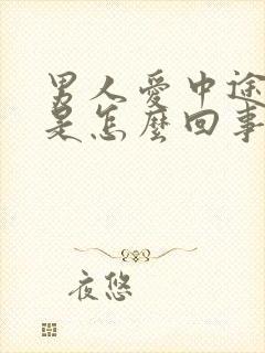 男人爱中途会软是怎么回事