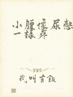 小腹像尿憋久了一样疼